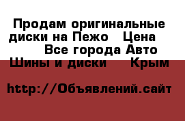 Продам оригинальные диски на Пежо › Цена ­ 6 000 - Все города Авто » Шины и диски   . Крым